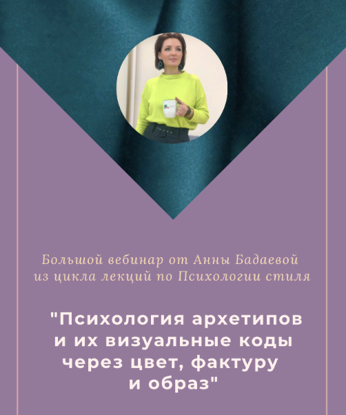 [Анна Бадаева] Психология архетипов и их визуальны_0.png